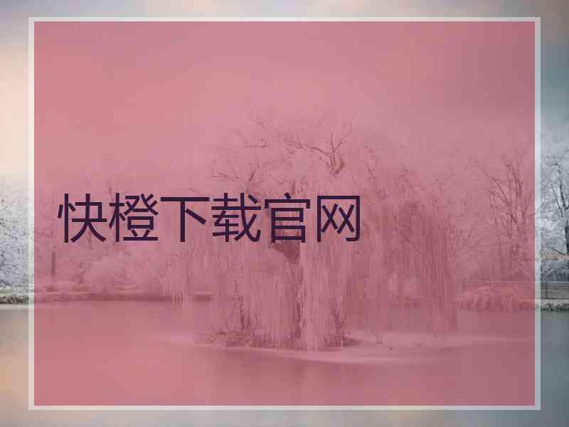 快橙下载官网