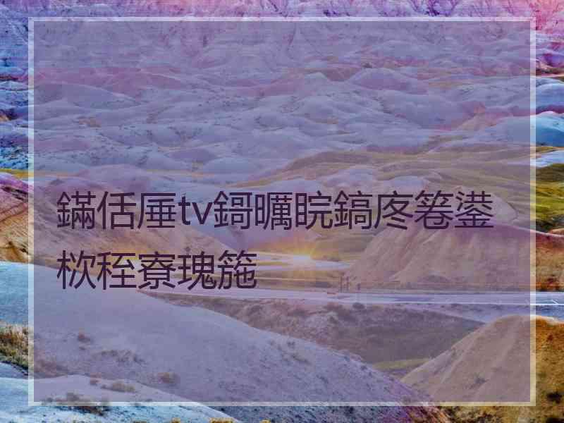 鏋佸厜tv鎶曞睆鎬庝箞鍙栨秷寮瑰箷