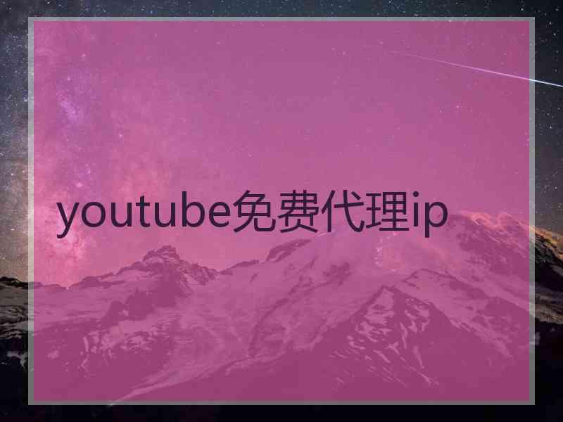 youtube免费代理ip