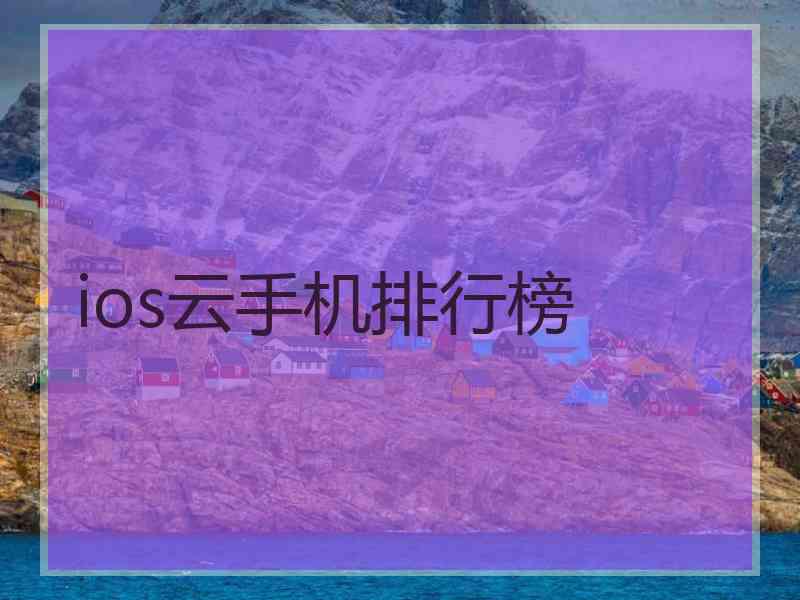 ios云手机排行榜