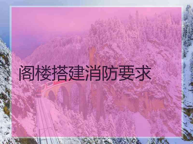 阁楼搭建消防要求