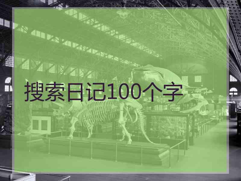 搜索日记100个字