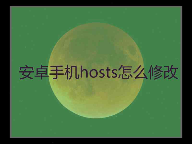安卓手机hosts怎么修改