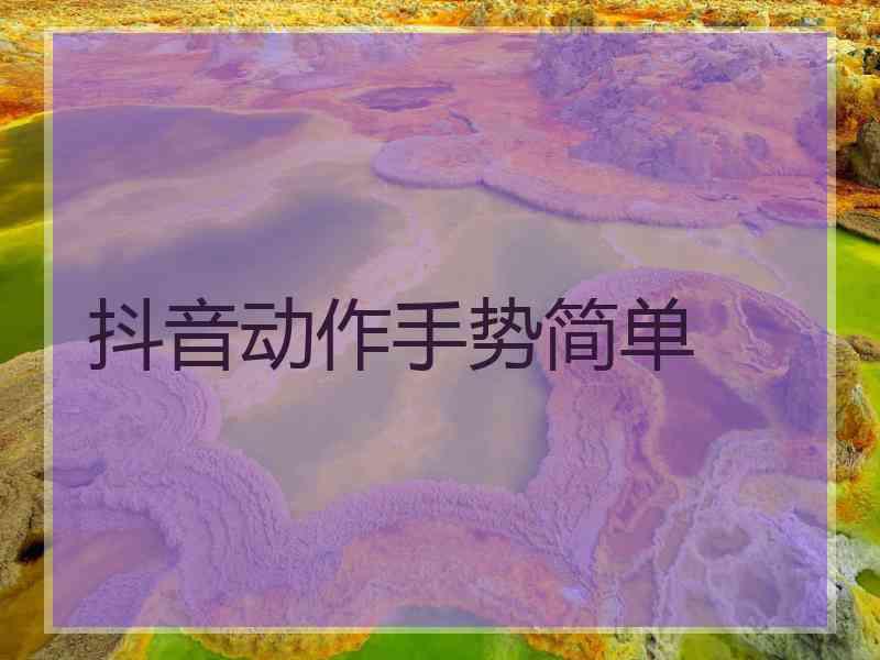抖音动作手势简单