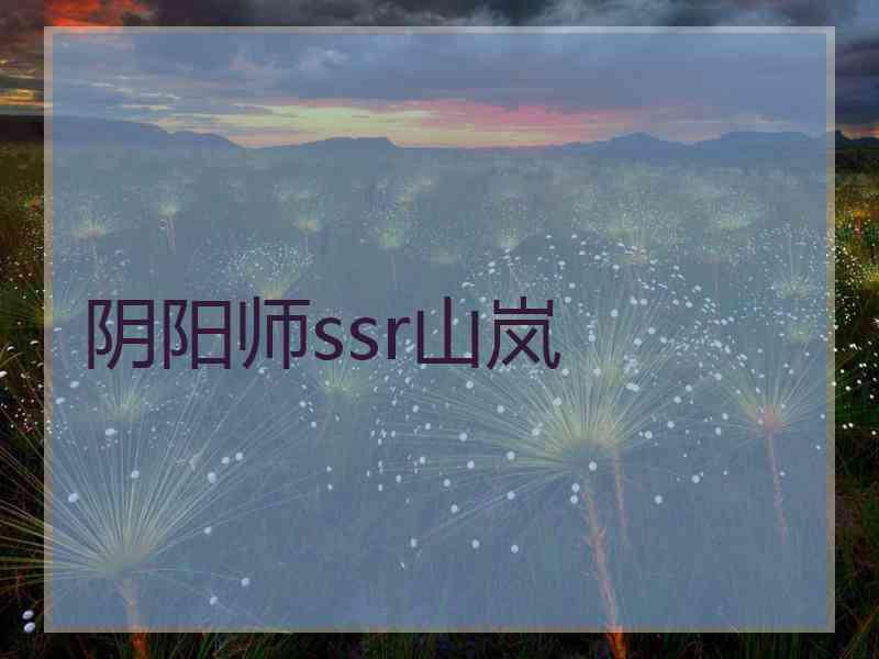 阴阳师ssr山岚