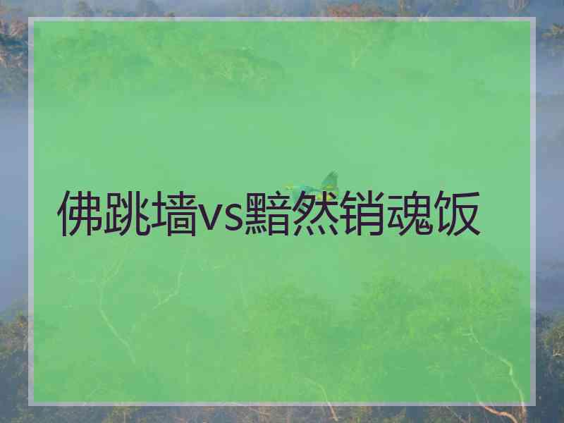 佛跳墙vs黯然销魂饭