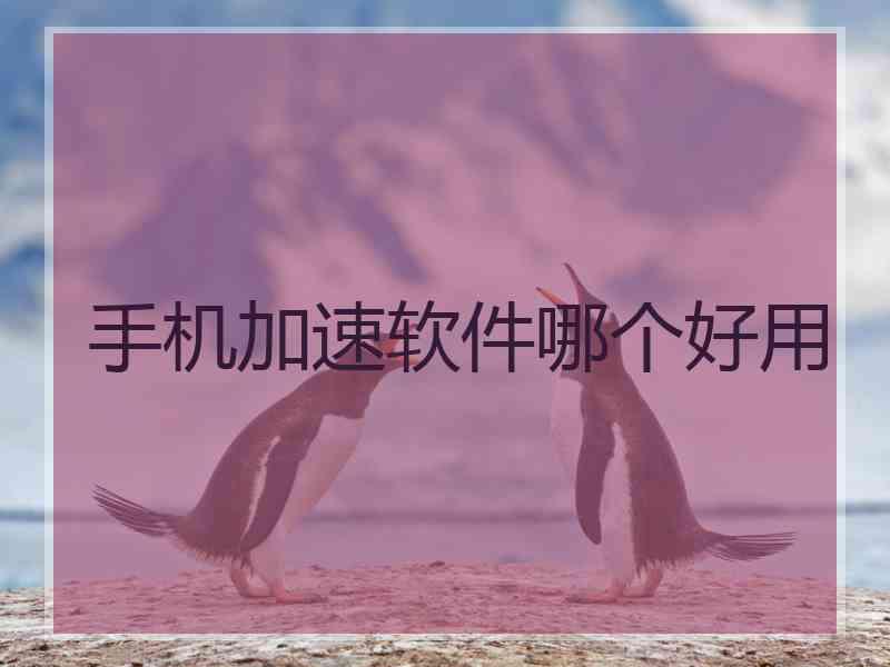 手机加速软件哪个好用