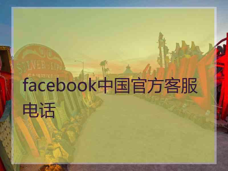 facebook中国官方客服电话