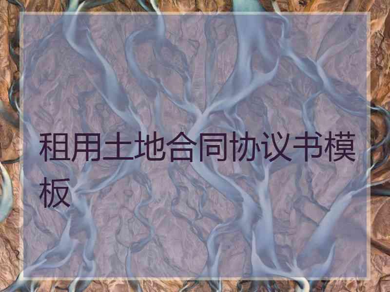 租用土地合同协议书模板