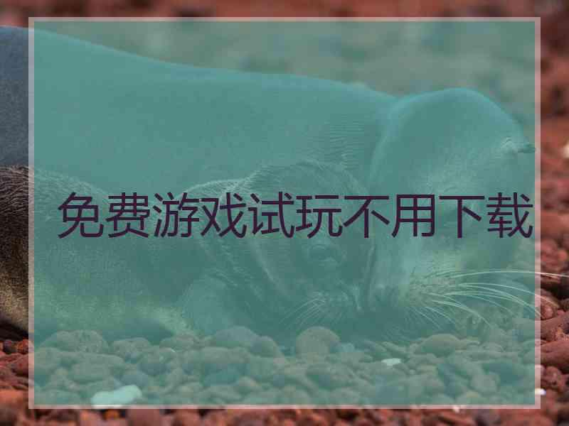 免费游戏试玩不用下载