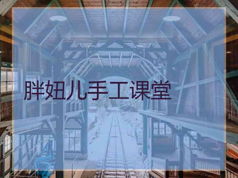 胖妞儿手工课堂