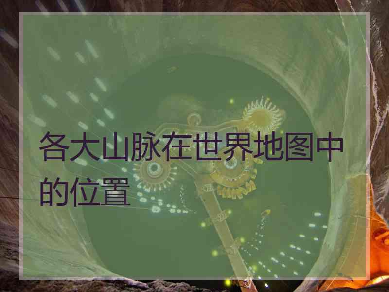 各大山脉在世界地图中的位置