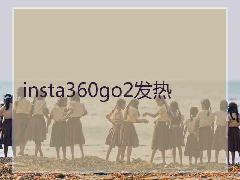 insta360go2发热