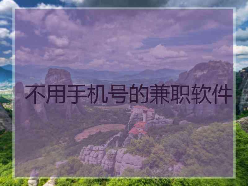 不用手机号的兼职软件