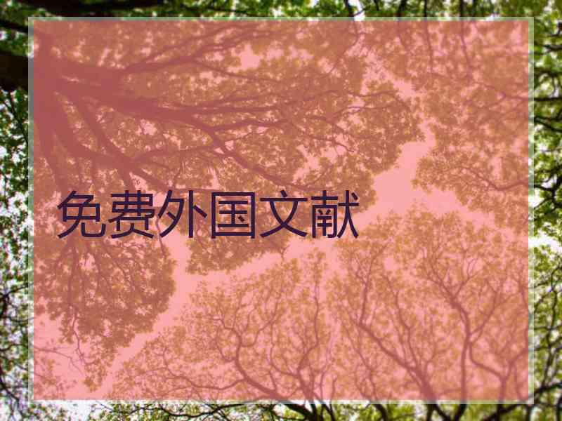 免费外国文献