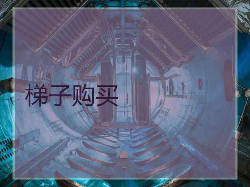梯子购买