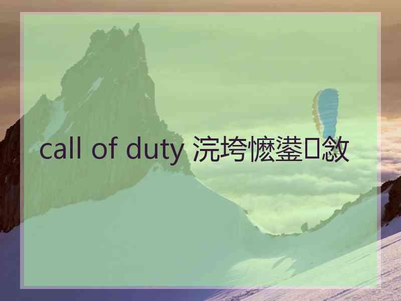 call of duty 浣垮懡鍙敜