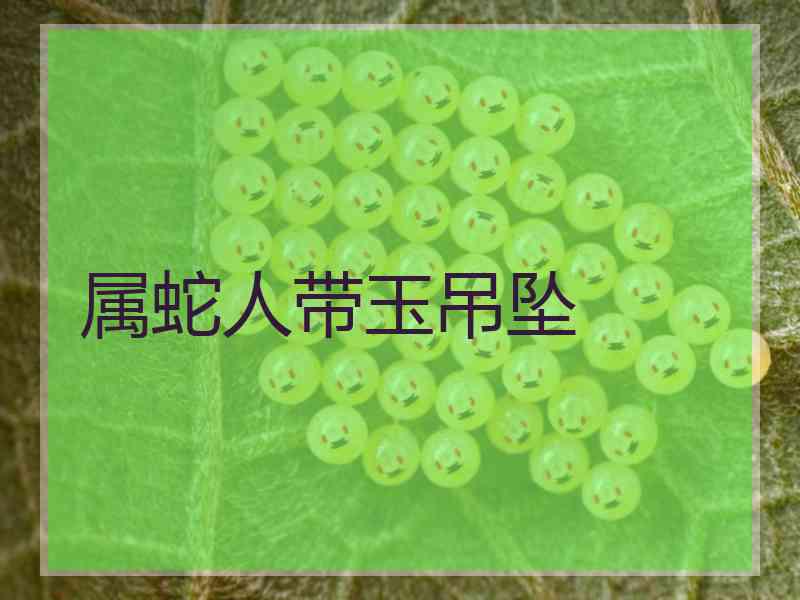 属蛇人带玉吊坠