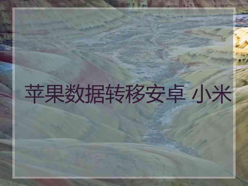 苹果数据转移安卓 小米