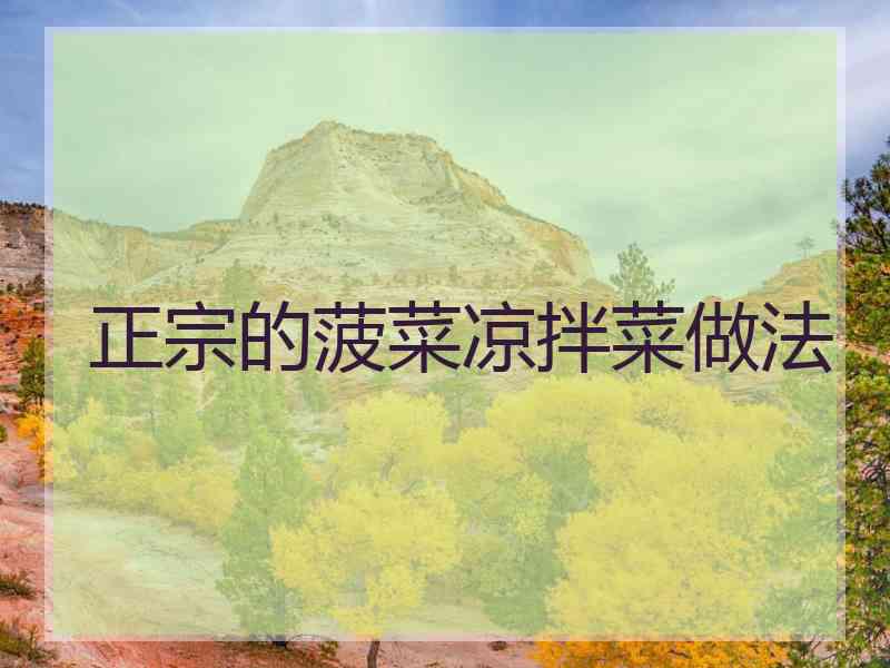 正宗的菠菜凉拌菜做法