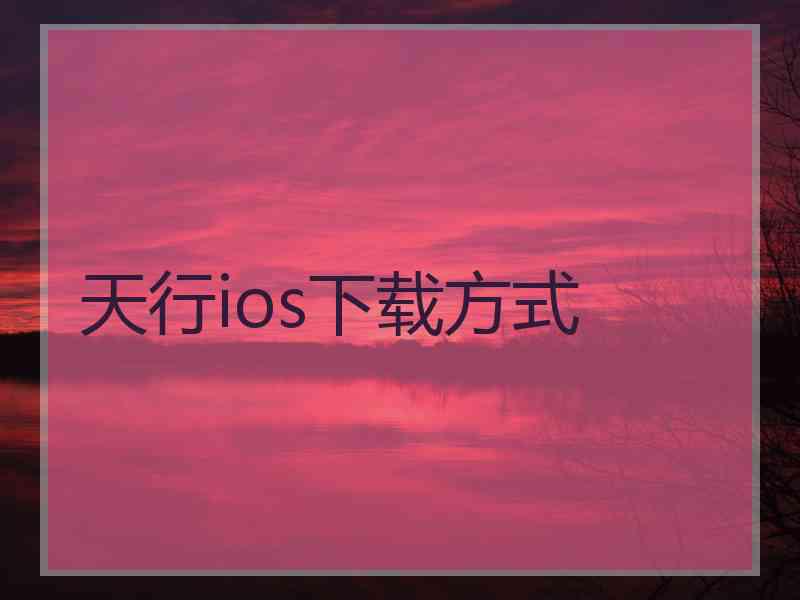 天行ios下载方式