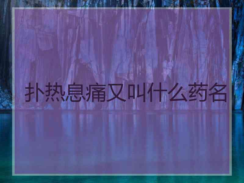 扑热息痛又叫什么药名