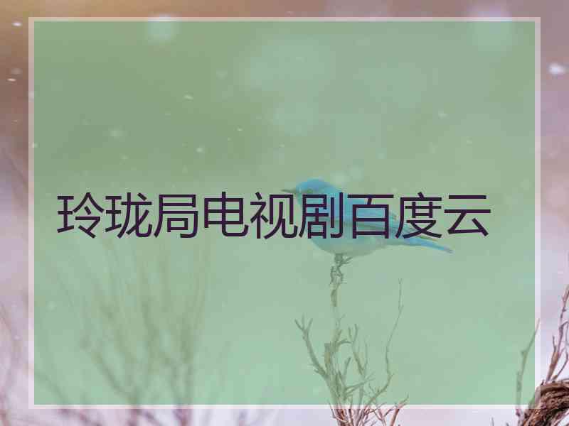 玲珑局电视剧百度云