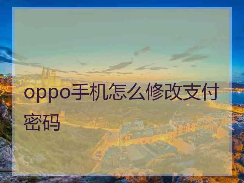 oppo手机怎么修改支付密码