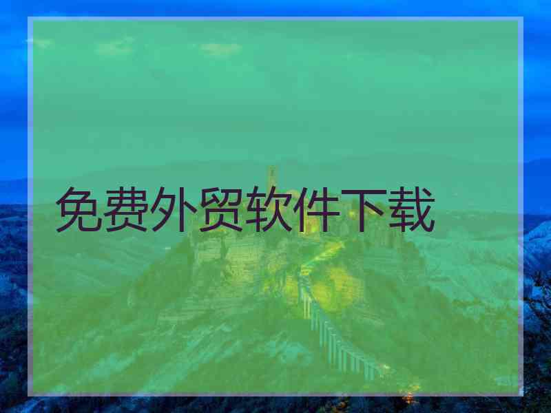 免费外贸软件下载