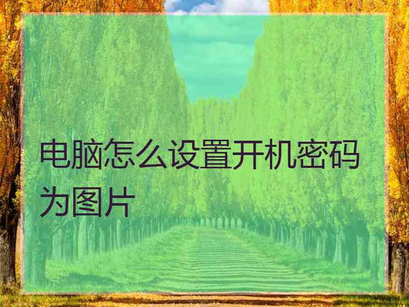 电脑怎么设置开机密码为图片