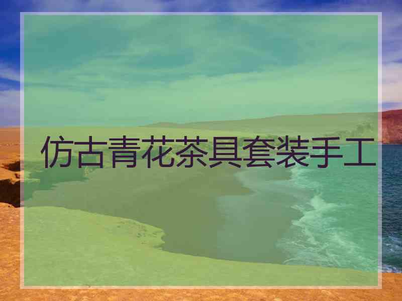 仿古青花茶具套装手工
