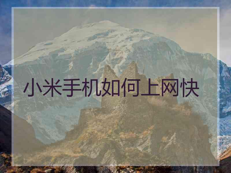 小米手机如何上网快