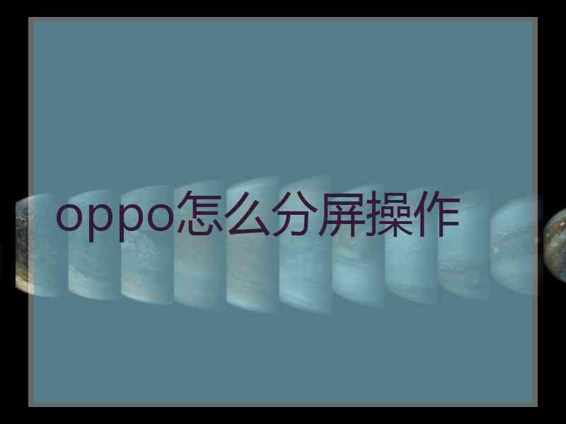 oppo怎么分屏操作