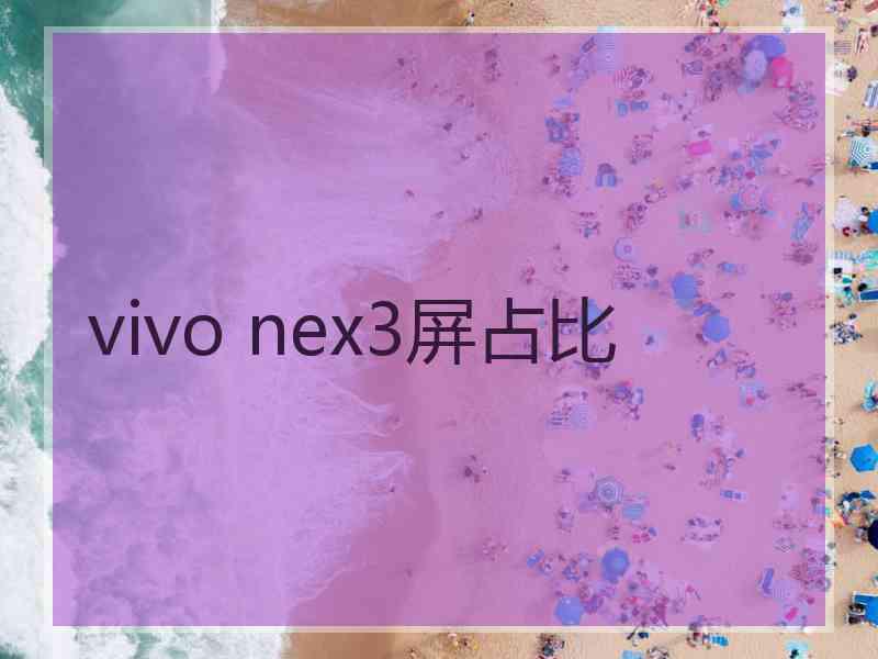 vivo nex3屏占比