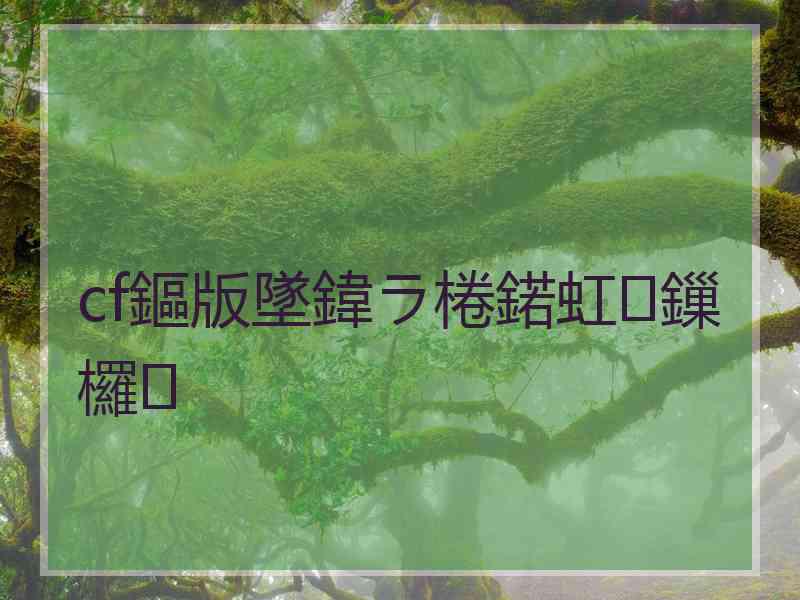 cf鏂版墜鍏ラ棬鍩虹鏁欏