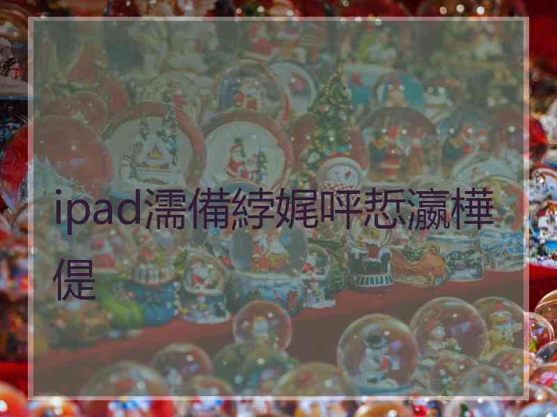 ipad濡備綍娓呯悊瀛樺偍