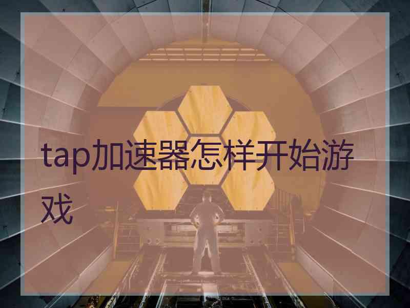 tap加速器怎样开始游戏