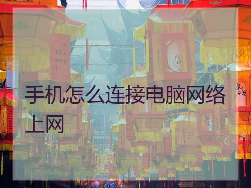 手机怎么连接电脑网络上网