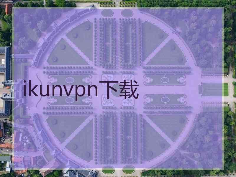 ikunvpn下载