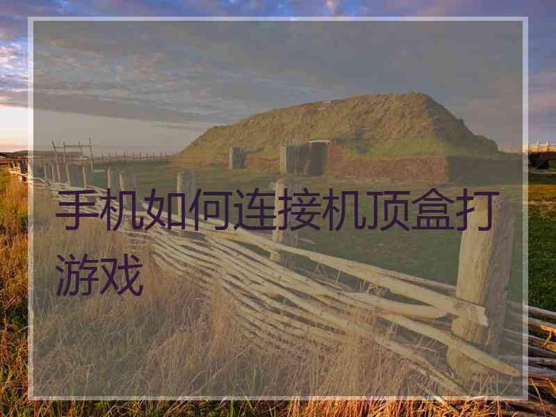 手机如何连接机顶盒打游戏