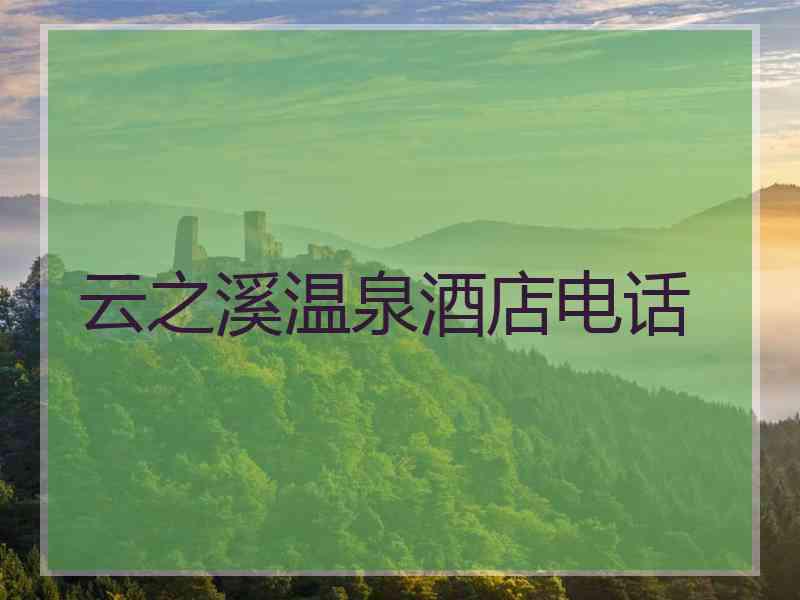 云之溪温泉酒店电话