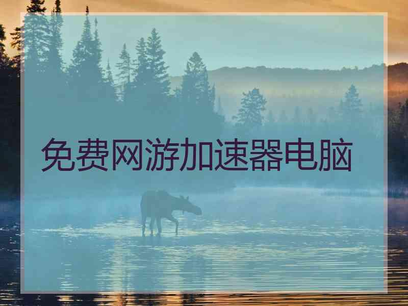 免费网游加速器电脑