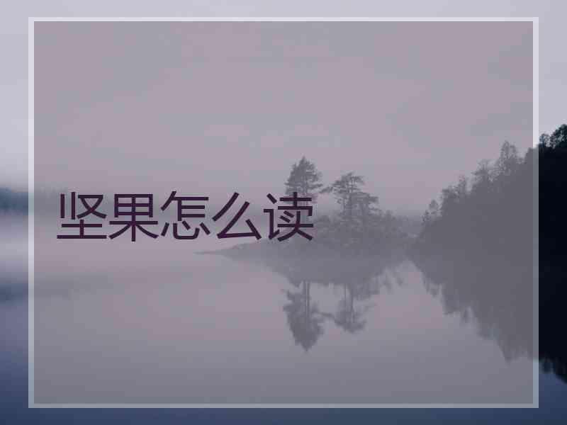 坚果怎么读