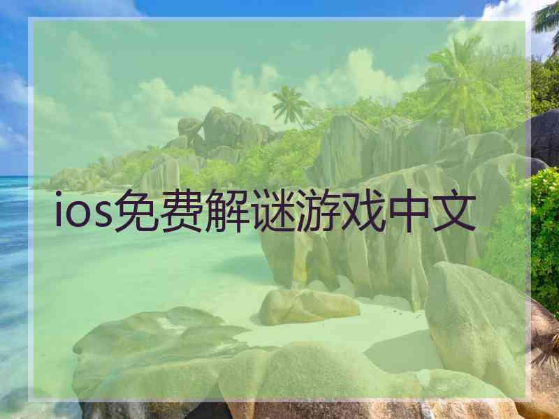 ios免费解谜游戏中文