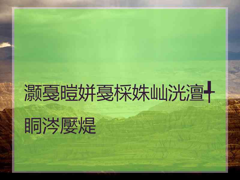 灏戞暟姘戞棌姝屾洸澶╃眮涔嬮煶
