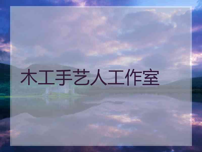 木工手艺人工作室