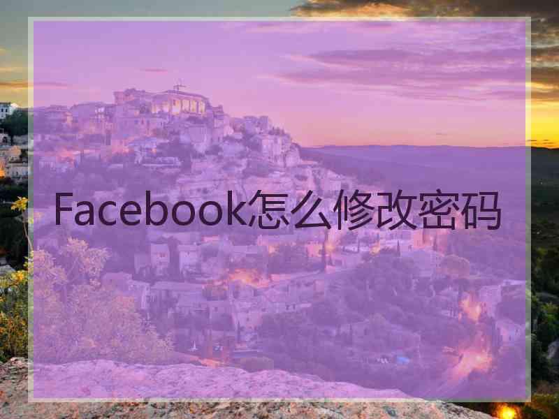 Facebook怎么修改密码