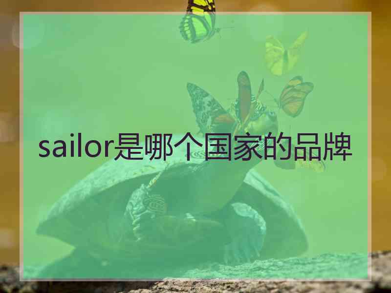 sailor是哪个国家的品牌