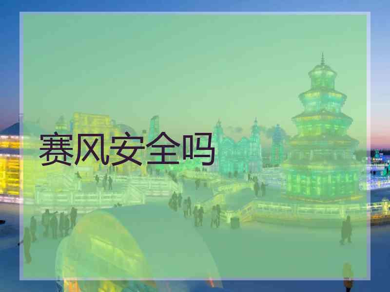 赛风安全吗