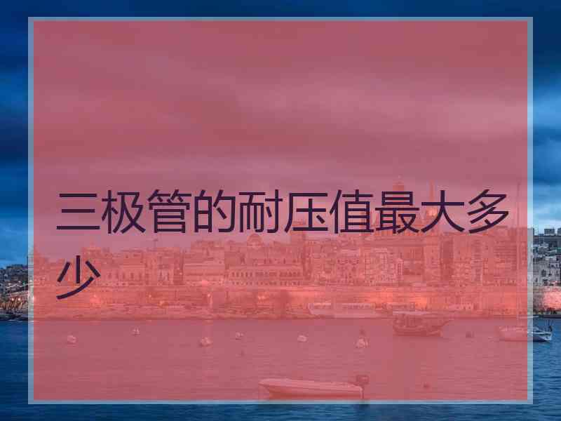 三极管的耐压值最大多少